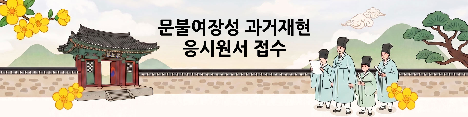 문불여장성 과거재현 행사 응시원서 접수