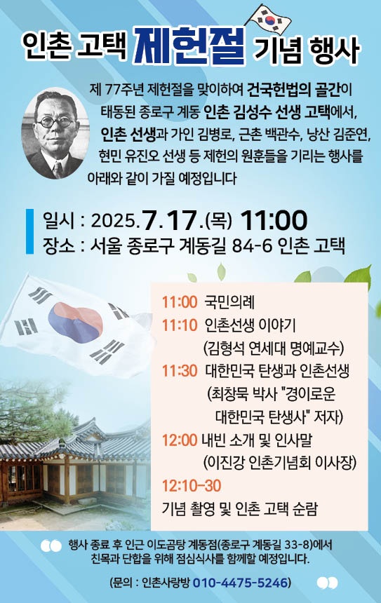 인촌-고택-제헌절-기념행사-안내.jpeg