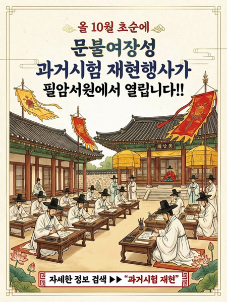 올10월 초순에 문불여장성 과거시험 재현행사가 필암서원에서 열립니다.