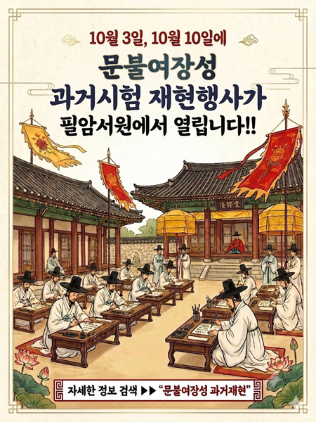 10월3일, 10월10일에 문불여장성 과거시험 재현행사가 필암서원에서 열립니다.